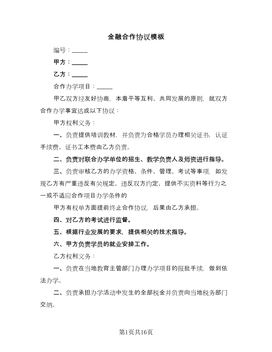 金融合作协议模板（五篇）.doc_第1页