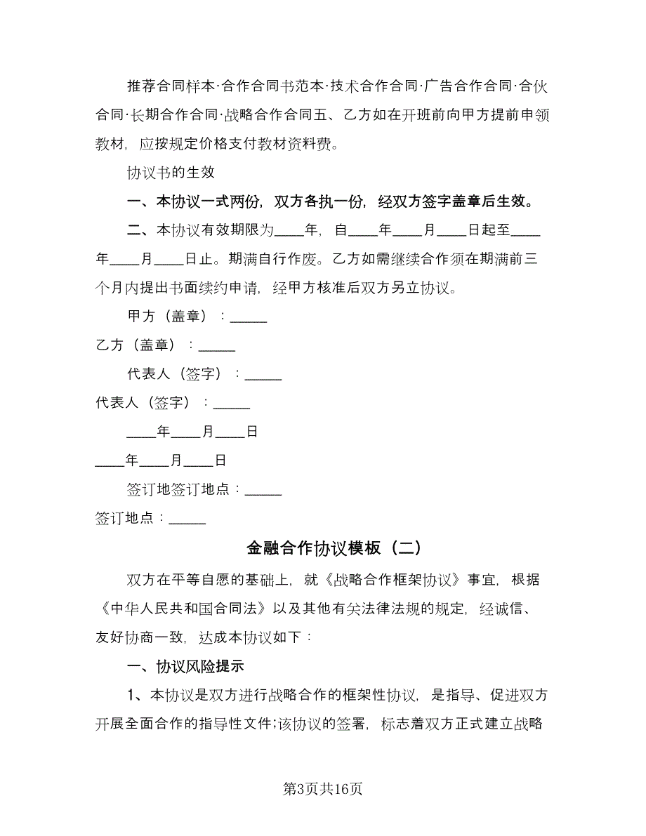 金融合作协议模板（五篇）.doc_第3页