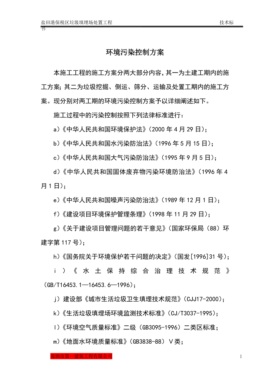 垃圾填埋场处置工程环境污染控制方案及垃圾处理措施.doc_第1页