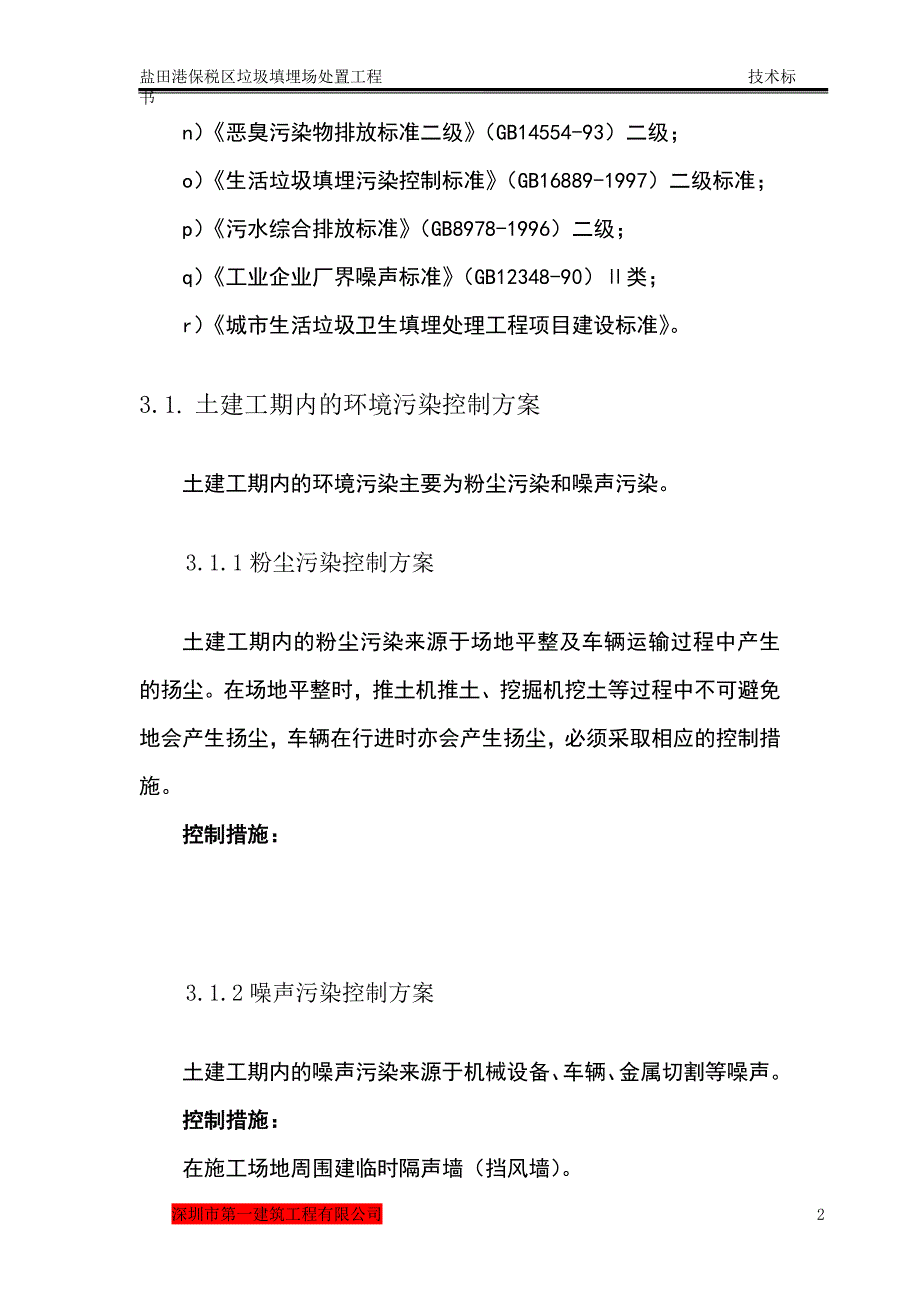 垃圾填埋场处置工程环境污染控制方案及垃圾处理措施.doc_第2页