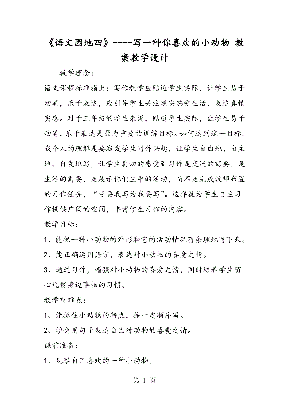 2023年《语文园地四》写一种你喜欢的小动物 教案教学设计.doc_第1页