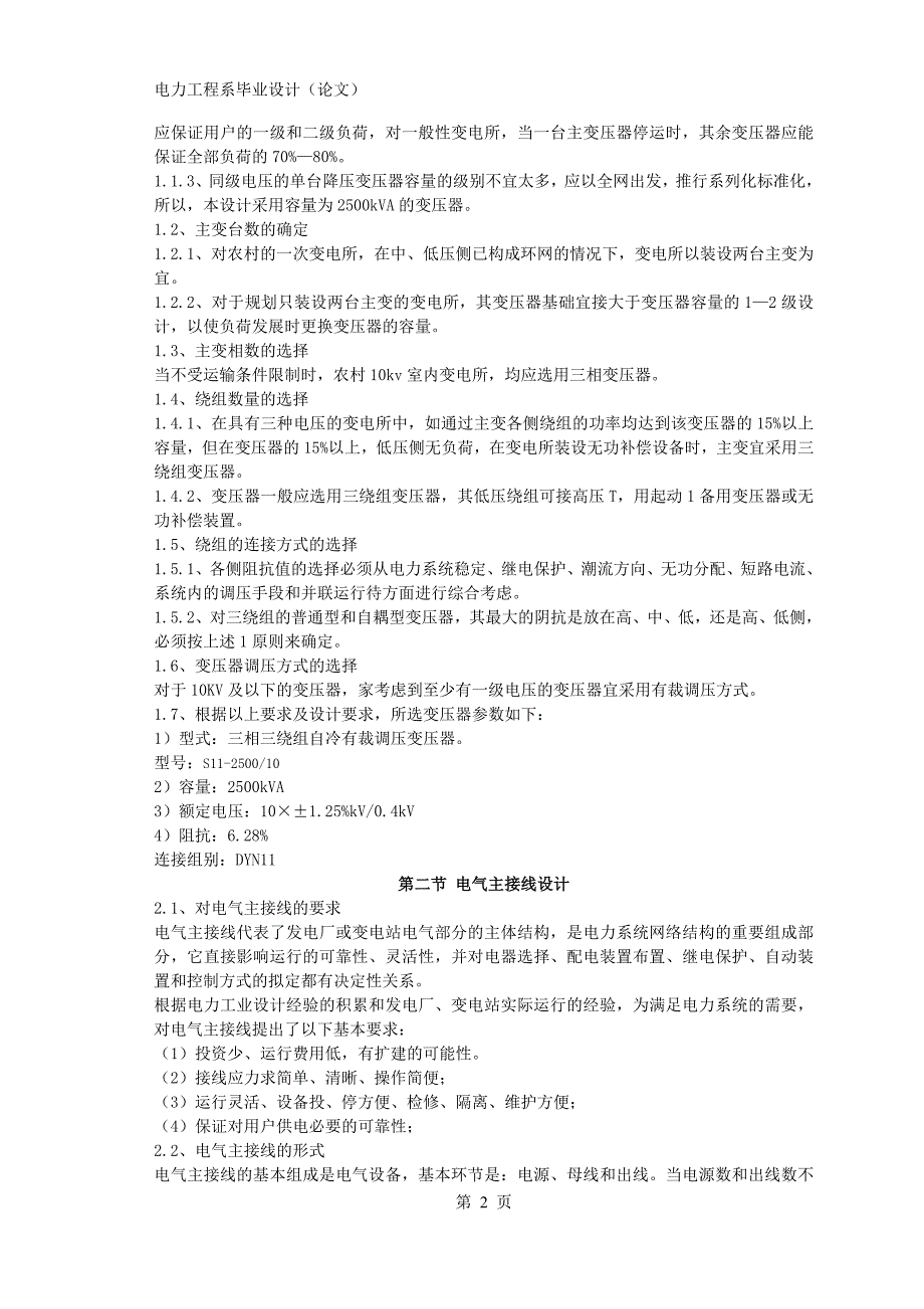 毕业设计（论文）农村10kV室内变电站电气部分设计_第2页