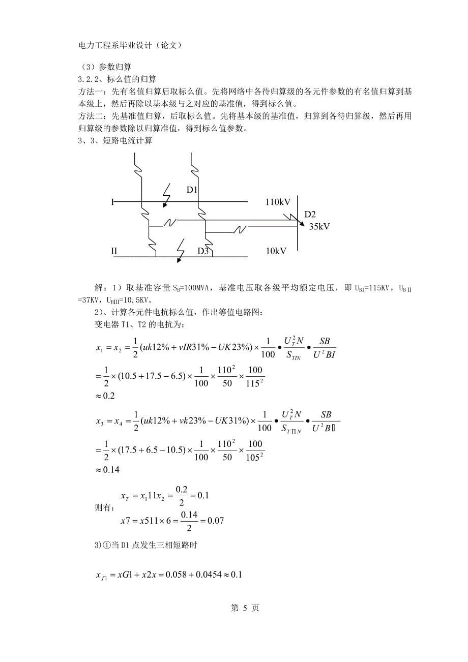 毕业设计（论文）农村10kV室内变电站电气部分设计_第5页