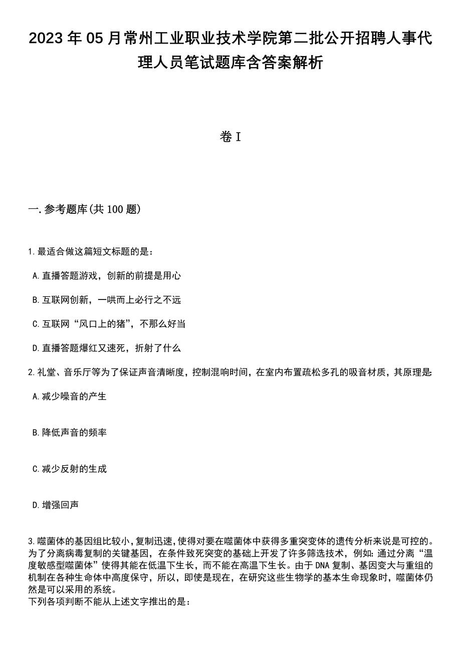 2023年05月常州工业职业技术学院第二批公开招聘人事代理人员笔试题库含答案解析_第1页