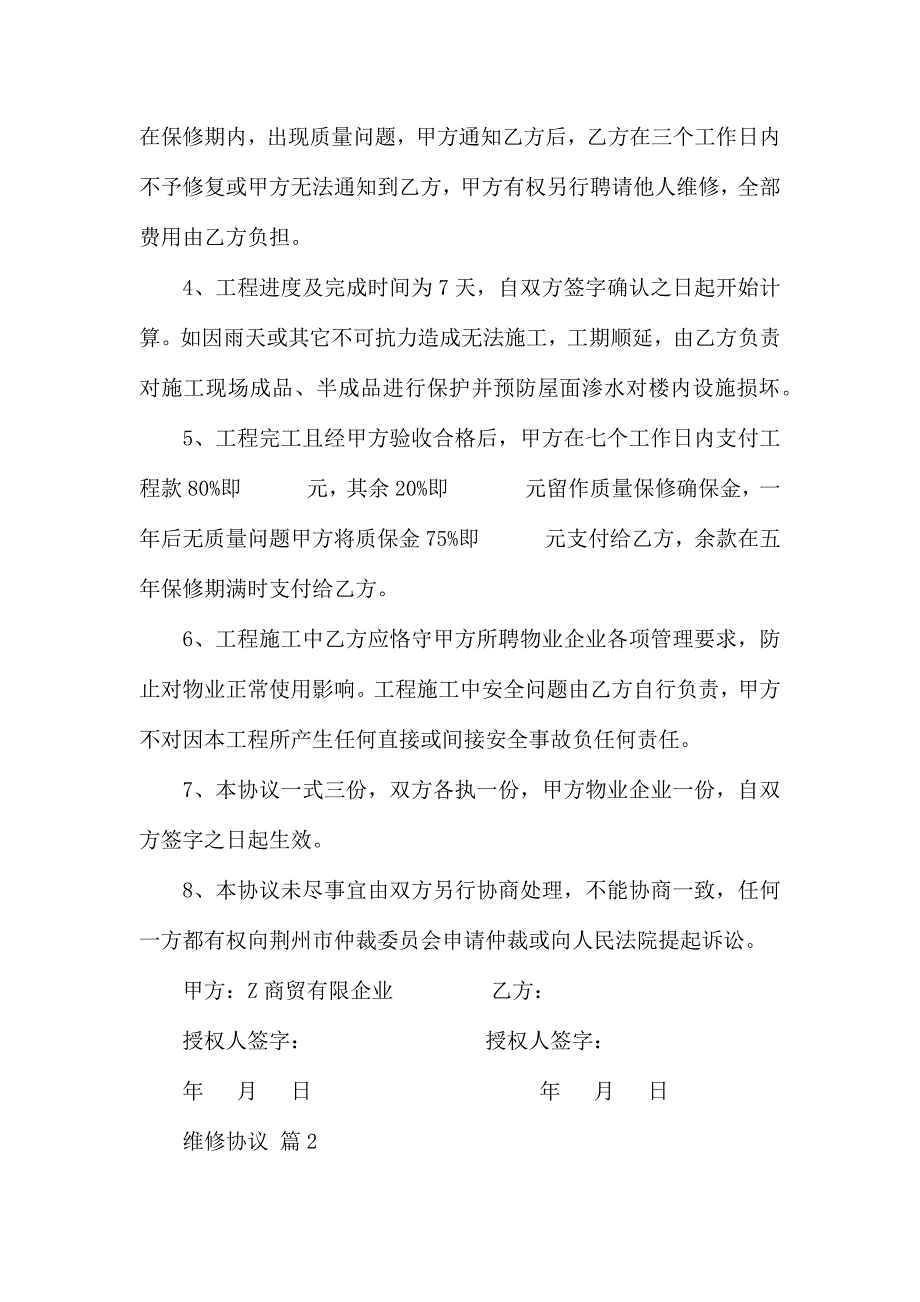 有关维修合同汇编10篇_第2页