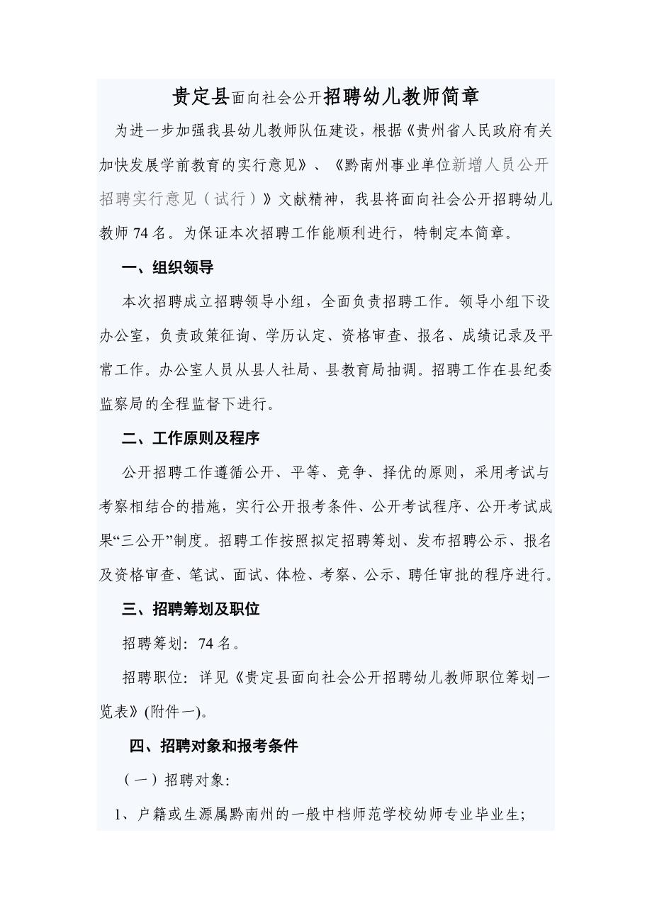 贵定县面向社会公开招聘幼儿教师简章_第1页