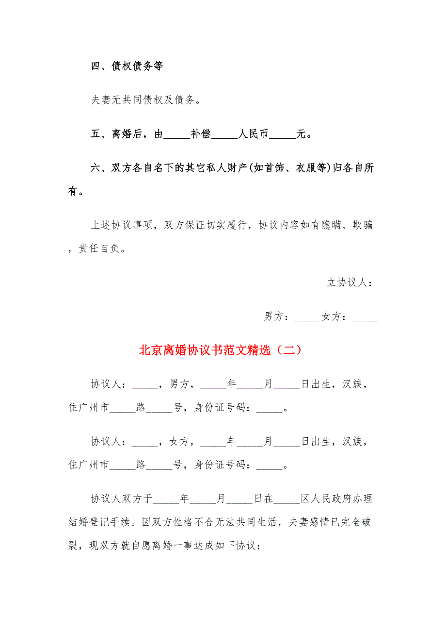 北京离婚协议书范文精选（14篇）_第2页