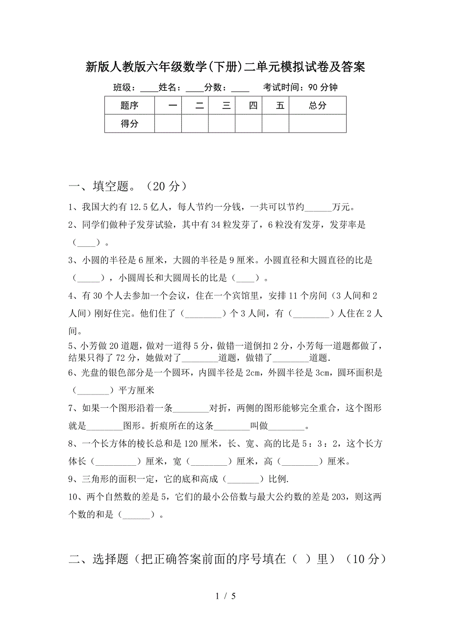 新版人教版六年级数学(下册)二单元模拟试卷及答案.doc_第1页