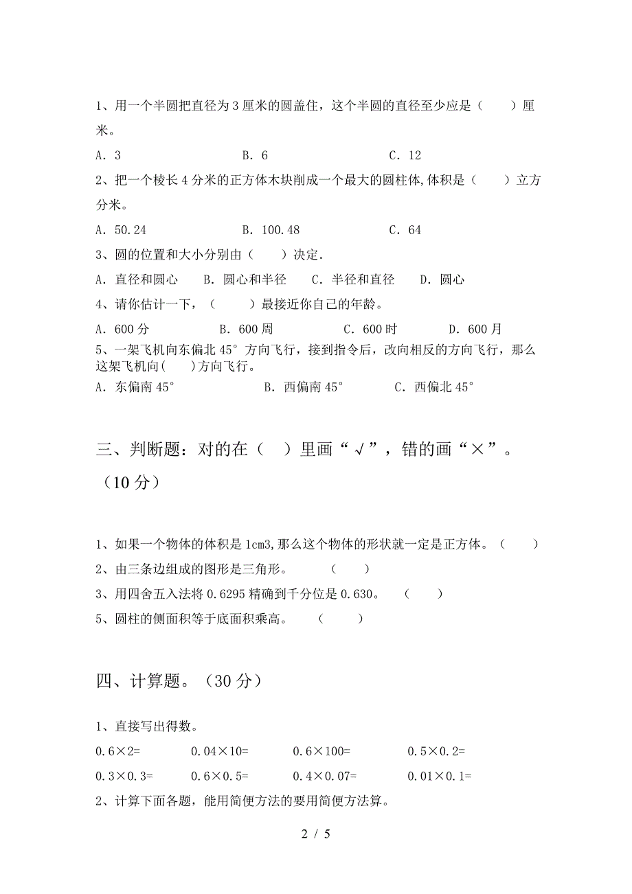 新版人教版六年级数学(下册)二单元模拟试卷及答案.doc_第2页