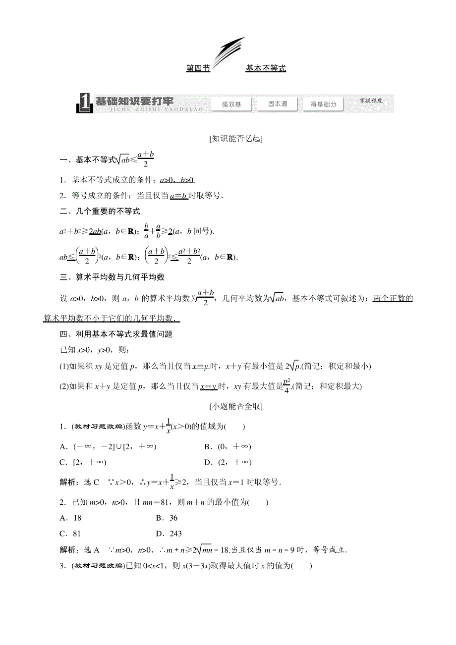 第四节(基本不等式)_第1页