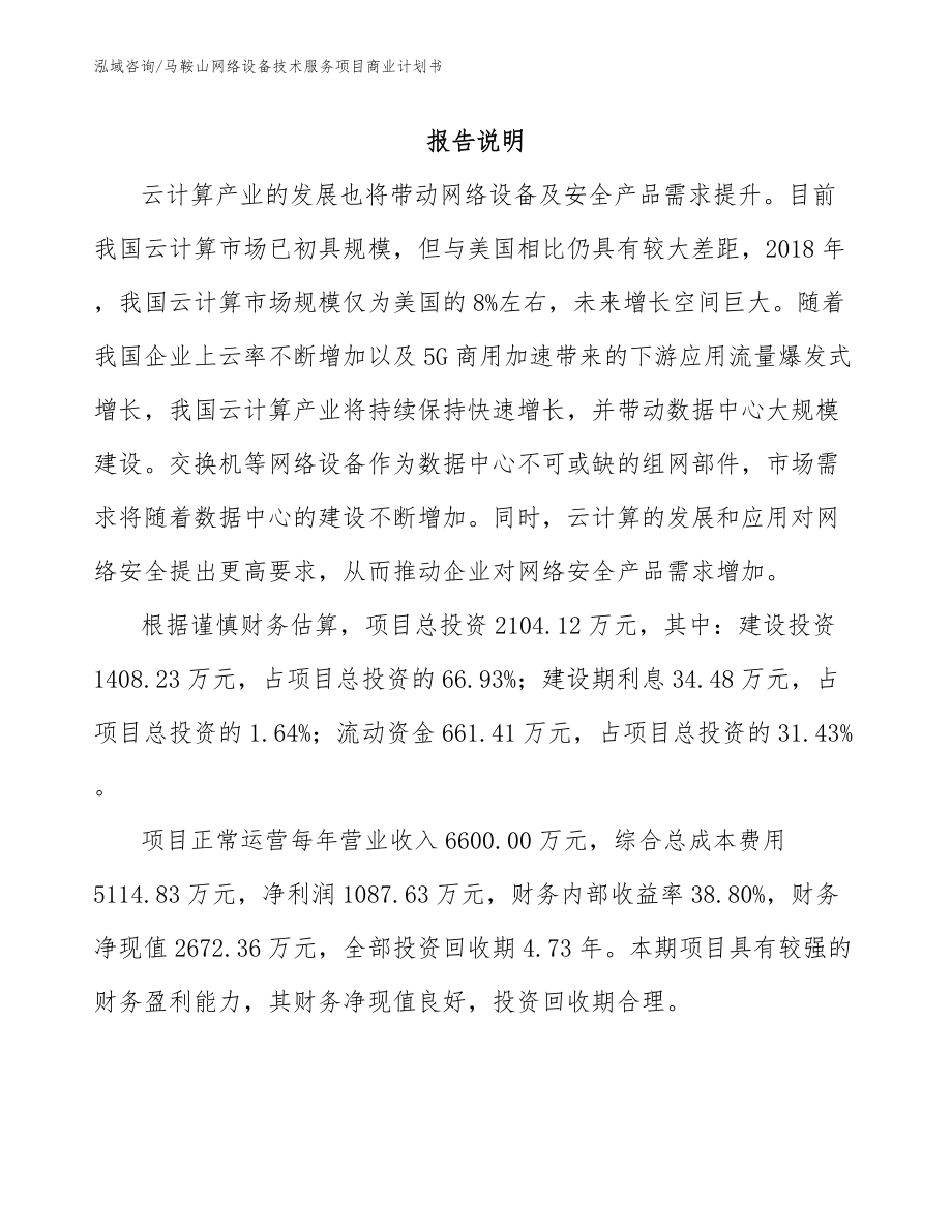 马鞍山网络设备技术服务项目商业计划书模板_第1页