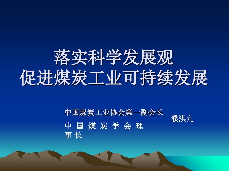 落实科学发展观促进煤炭工业可持续发展_第1页