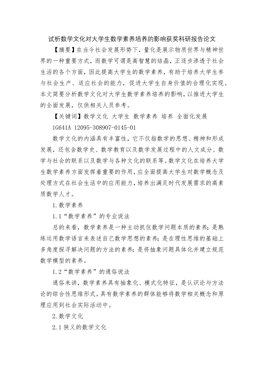 试析数学文化对大学生数学素养培养的影响获奖科研报告论文.docx_第1页