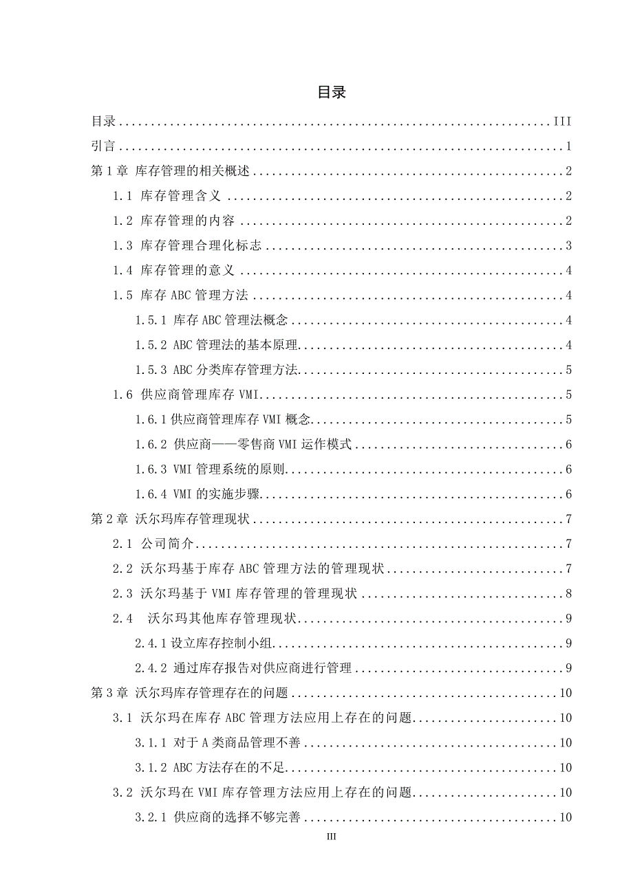 沃尔玛库存管理优化措施研究.docx_第3页