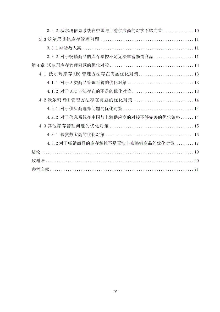 沃尔玛库存管理优化措施研究.docx_第4页