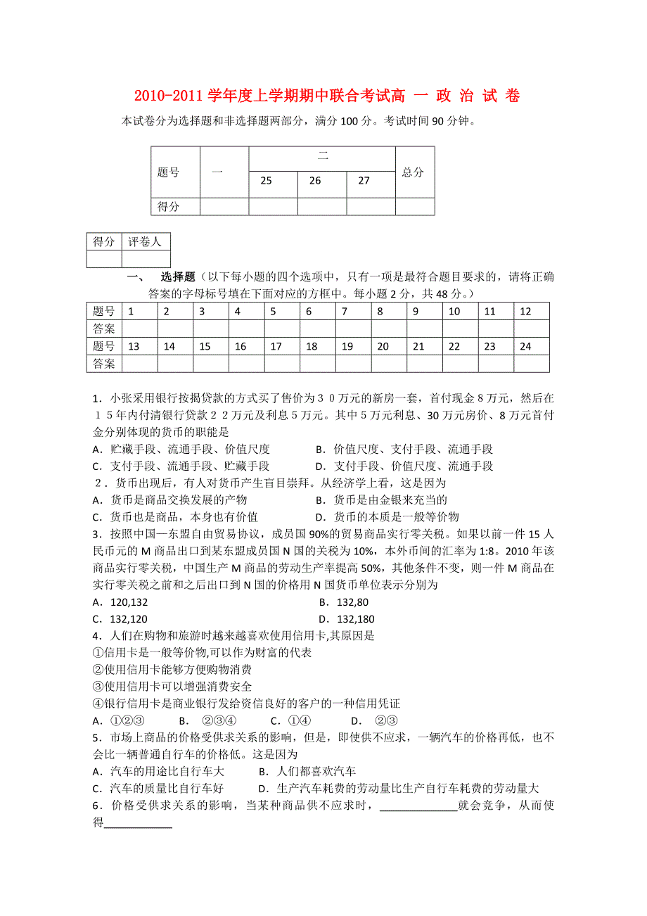 湖北省应城二中、安陆二中、孝昌二中、英才外国语学校、航天中学10-11学年高一政治上学期期中联考_第1页