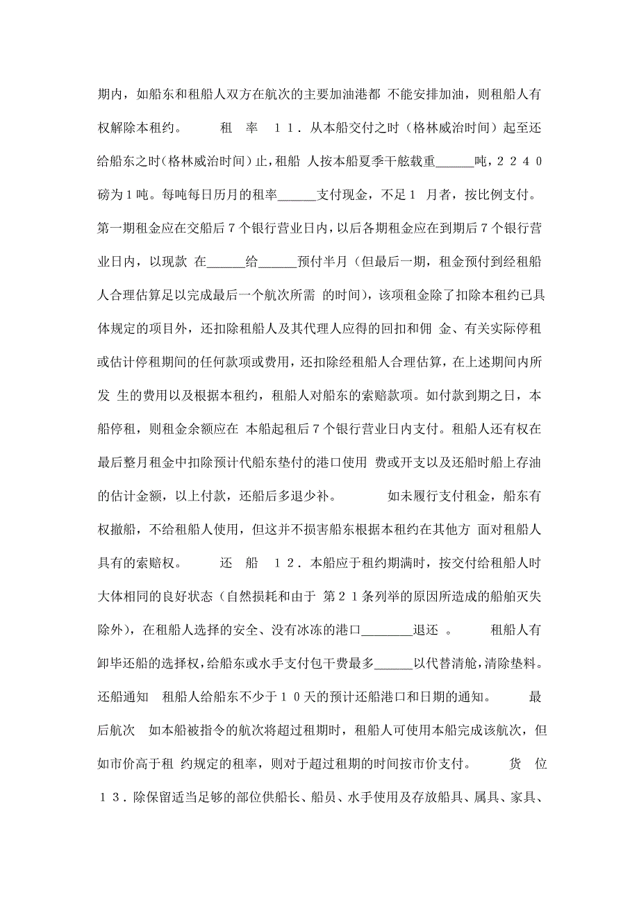 中外定期租船合同期租约.doc_第4页