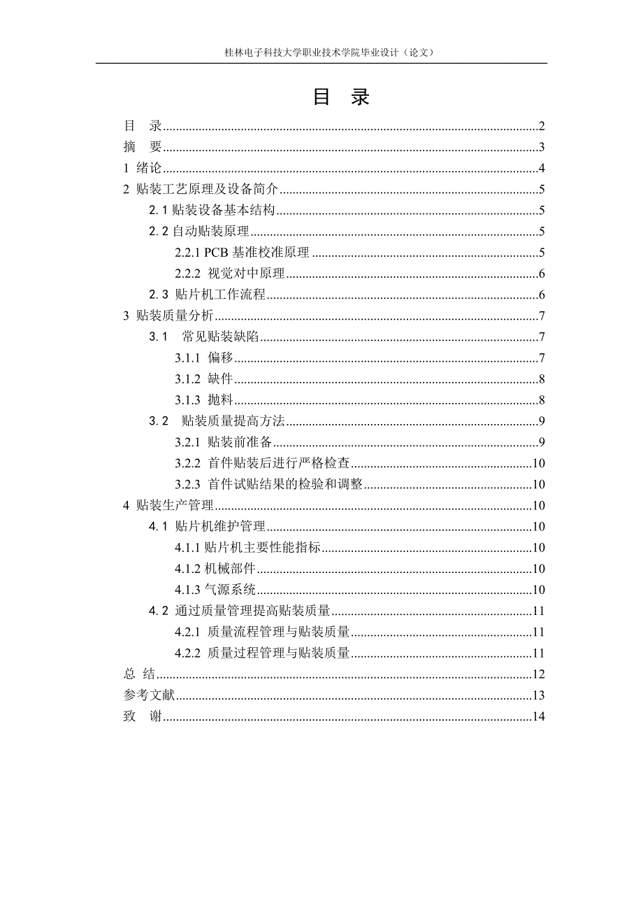 毕业设计《SMT贴装工艺与贴装质量分析》.doc_第2页