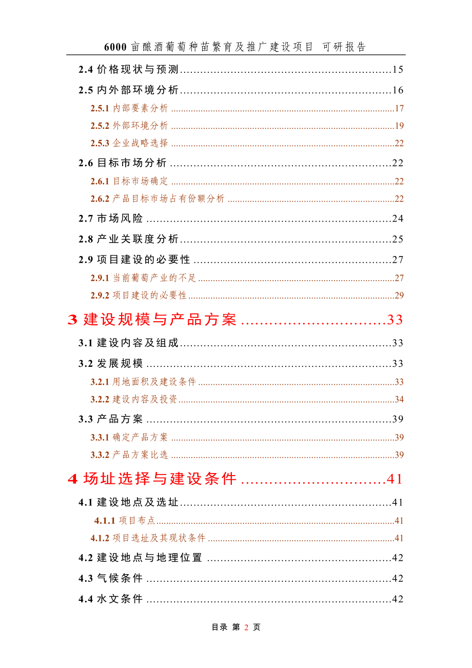 6000亩酿酒葡萄种苗繁育及推广新建项目可行性实施方案.doc_第2页