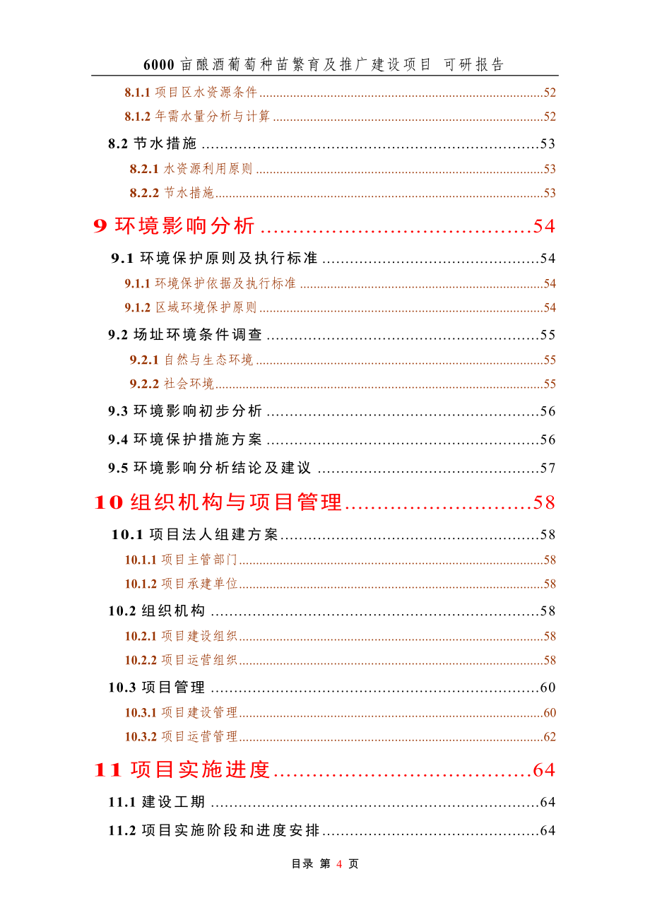 6000亩酿酒葡萄种苗繁育及推广新建项目可行性实施方案.doc_第4页