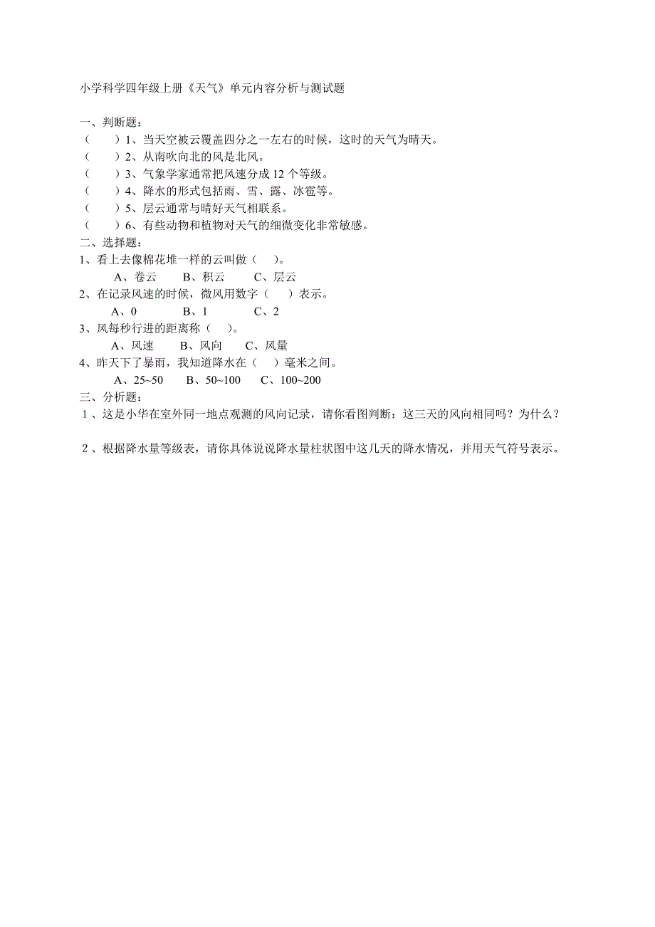 小学科学四年级上册《天气》单元内容分析与测试题_第1页