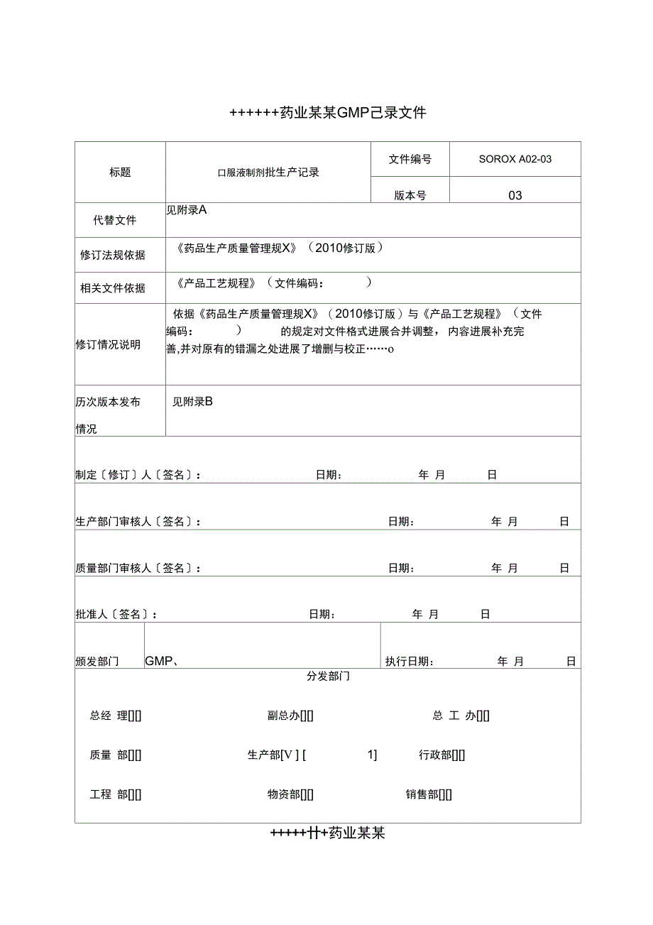 2010版GMP口服液制剂全套批生产记录簿_第1页