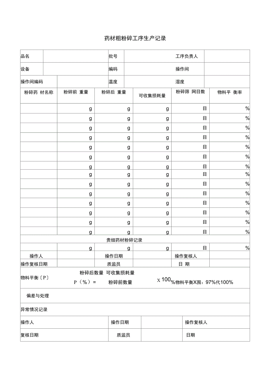 2010版GMP口服液制剂全套批生产记录簿_第4页