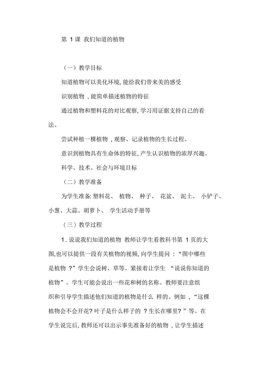 课标版科学一年级上册《植物1我们知道的植物》优质课教学设计_第1页