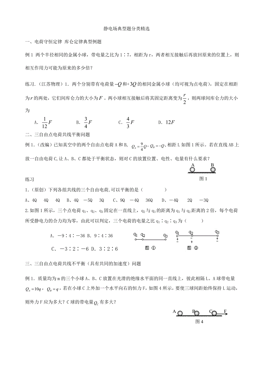 静电场典型例题集锦打印版资料_第1页