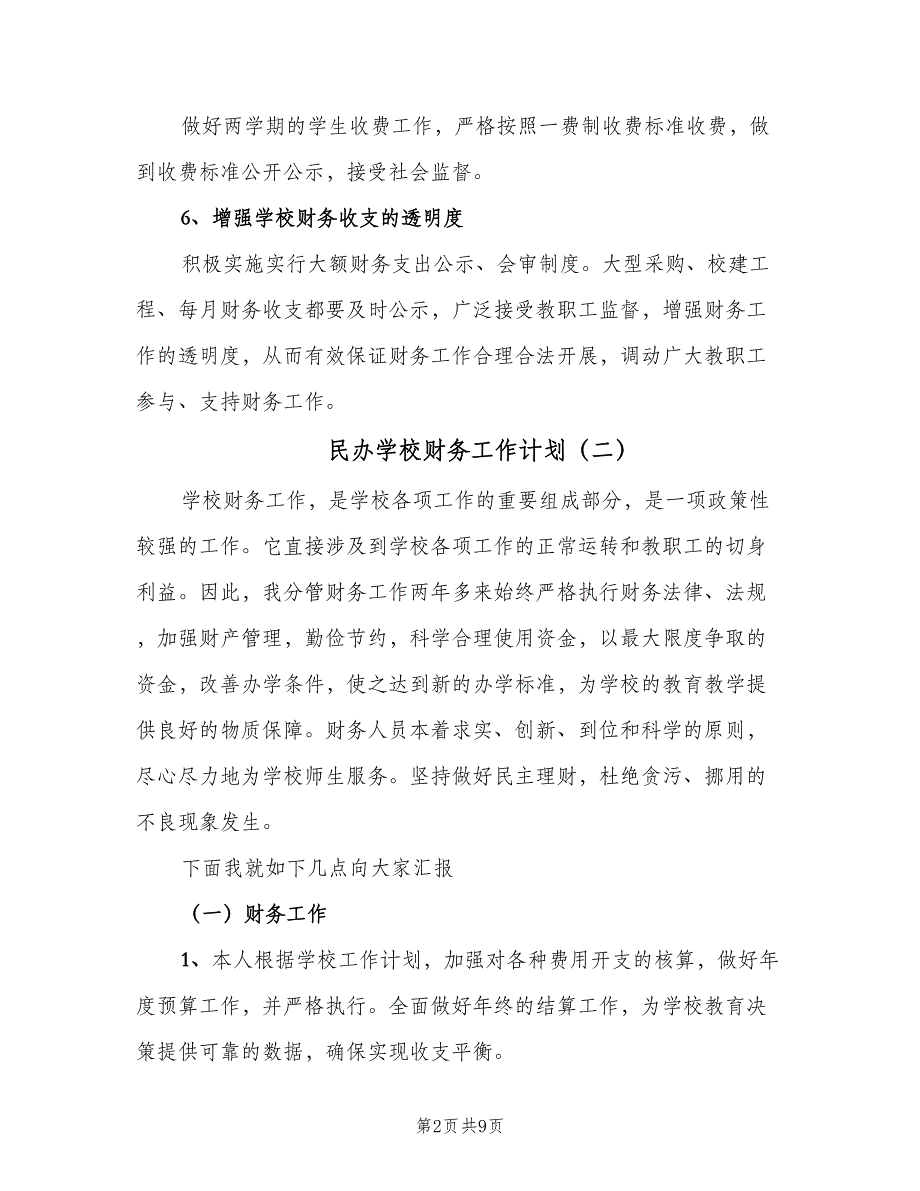 民办学校财务工作计划（5篇）_第2页