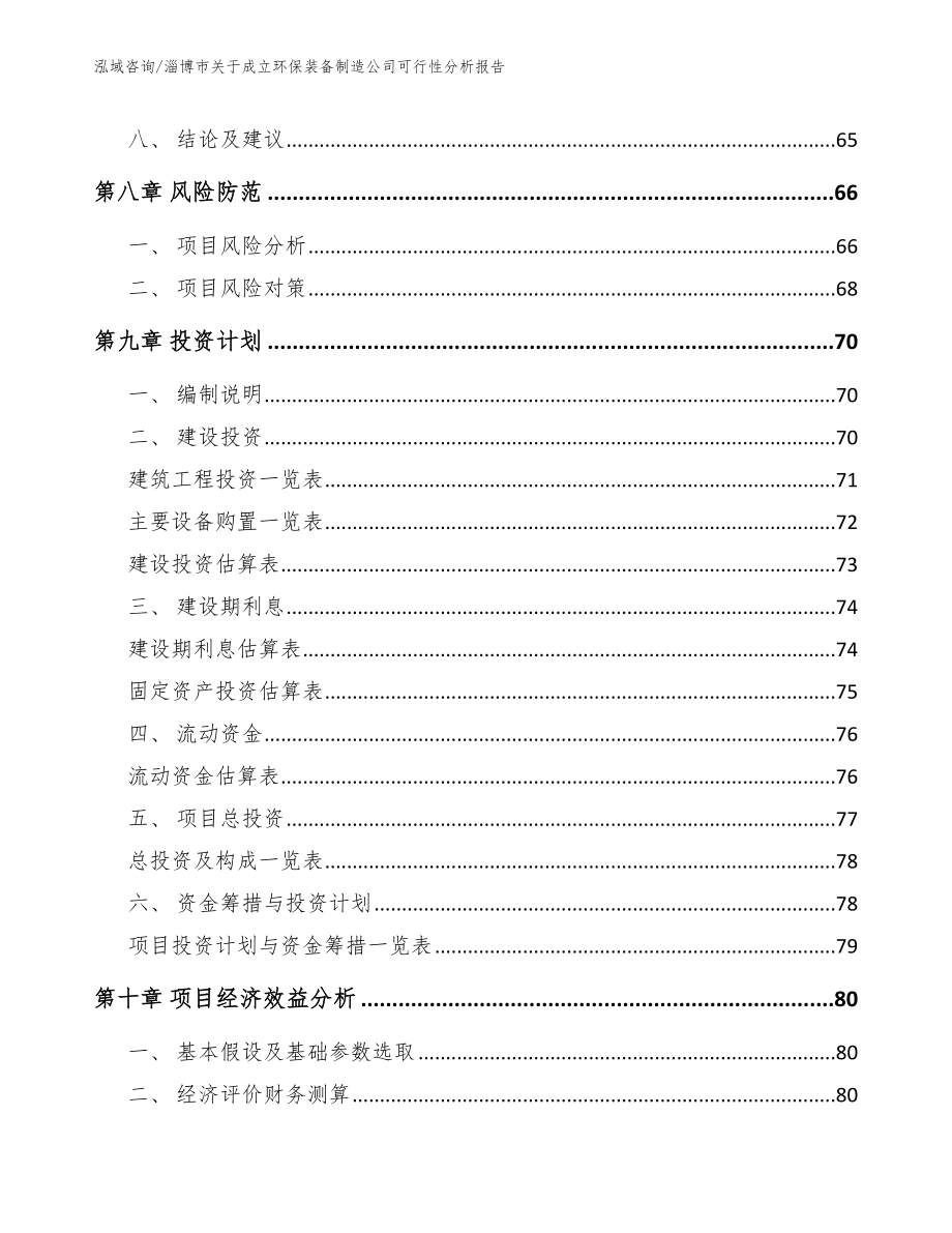 淄博市关于成立环保装备制造公司可行性分析报告【模板范文】_第4页