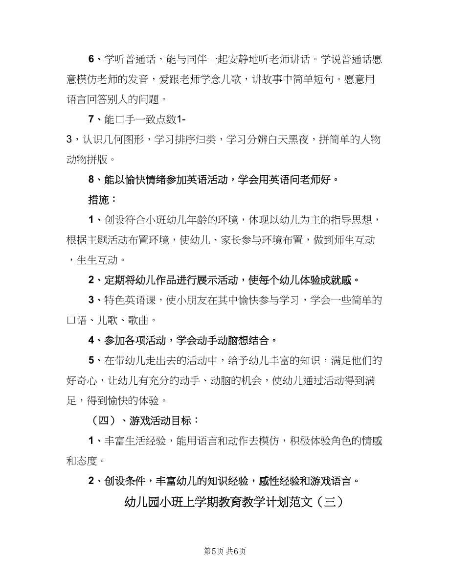 幼儿园小班上学期教育教学计划范文（三篇）.doc_第5页