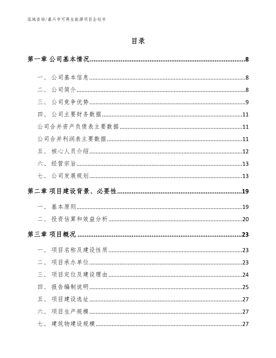 嘉兴市可再生能源项目企划书_第2页