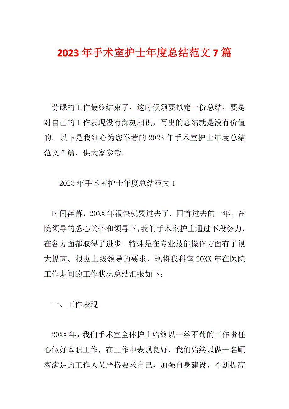 2023年手术室护士年度总结范文7篇_第1页