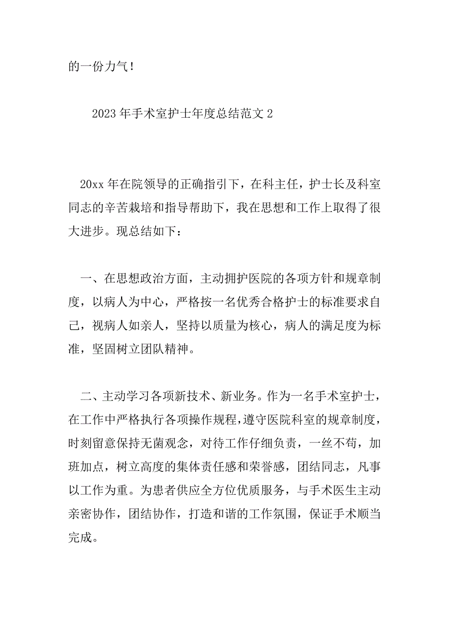 2023年手术室护士年度总结范文7篇_第4页