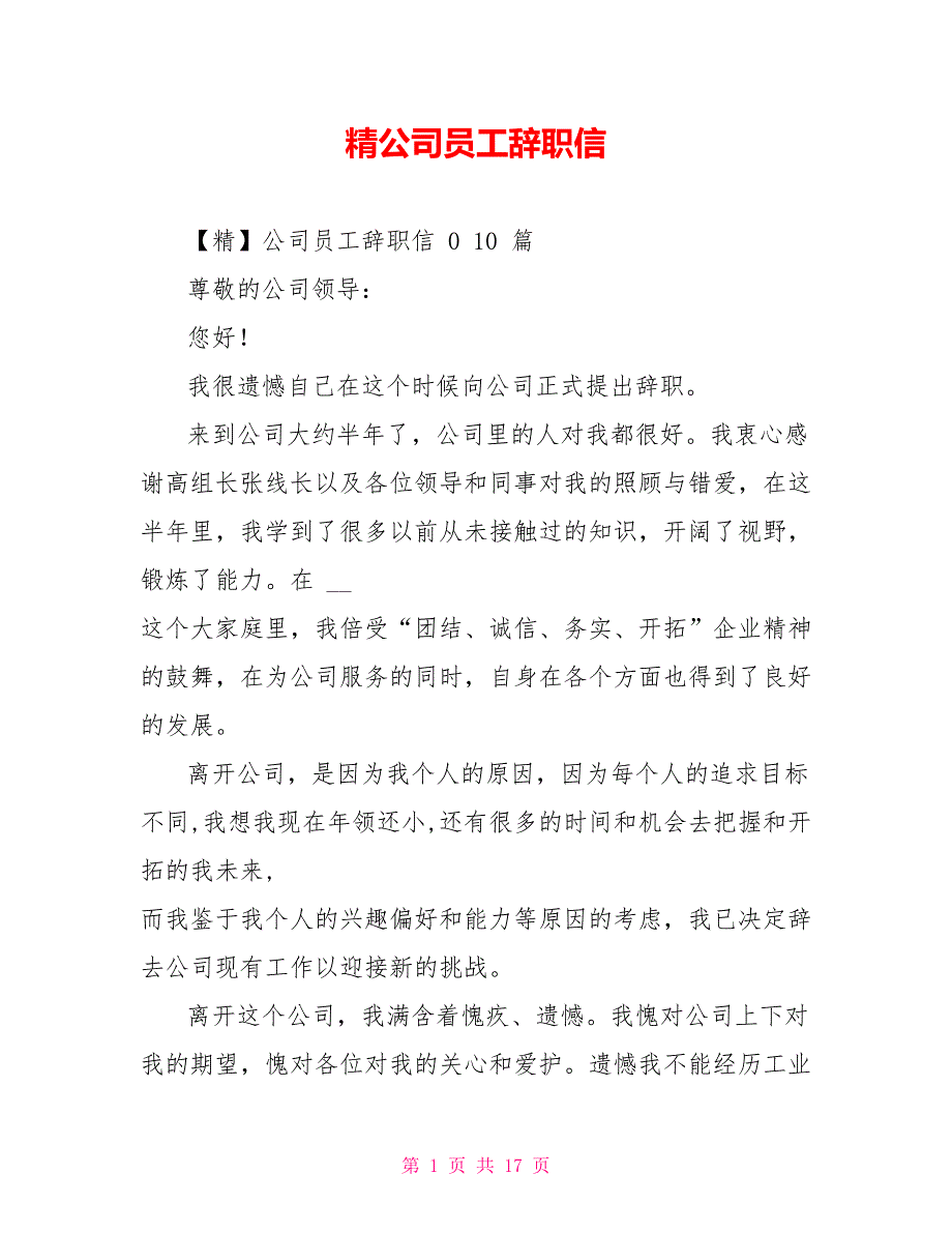 精公司员工辞职信_第1页