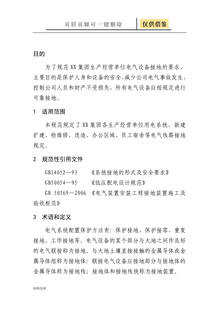 电气接地规范研究材料_第4页