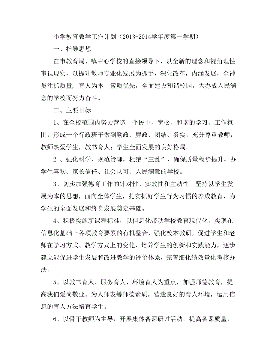 小学教育教学工作计划（学第一学期）_第1页