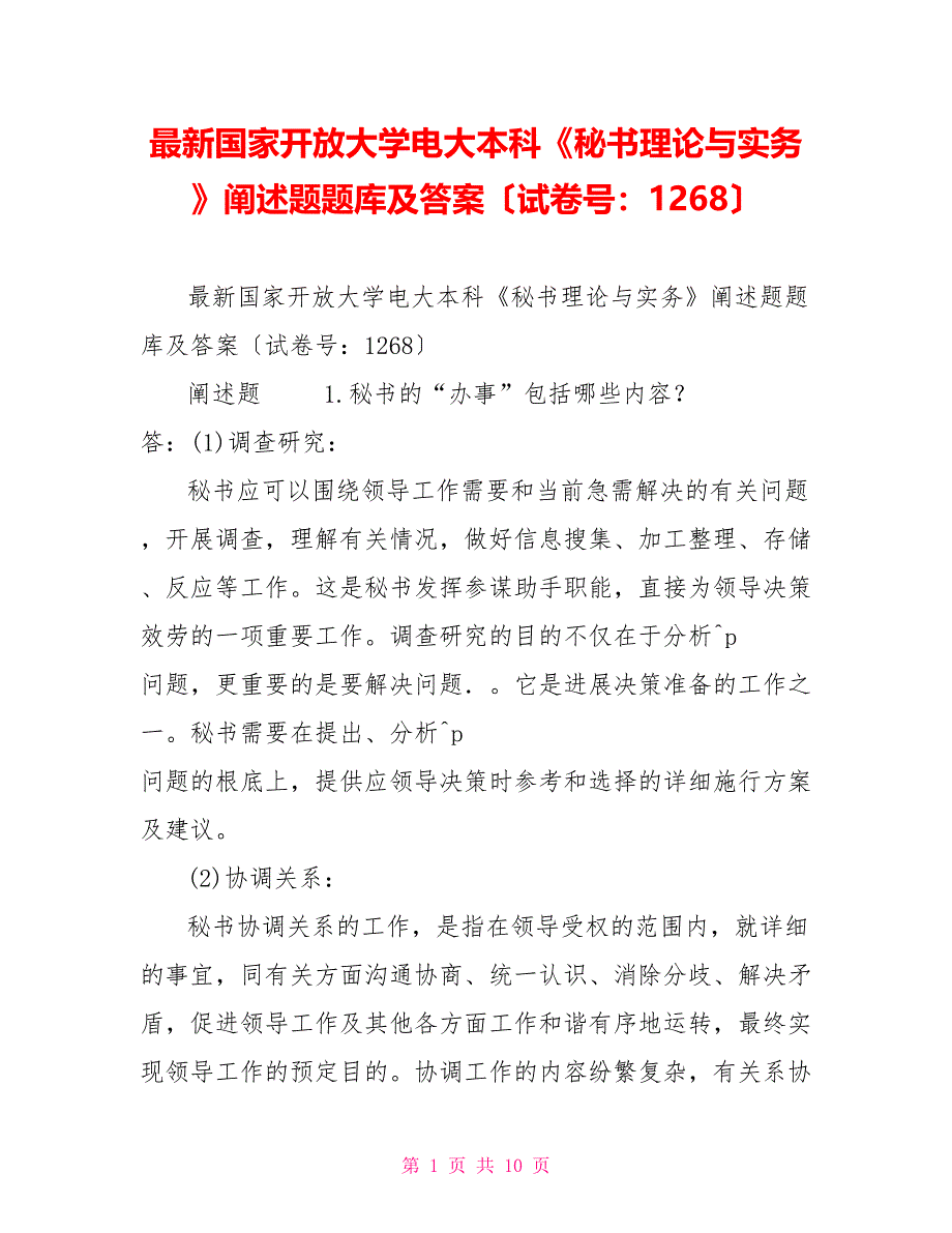 最新国家开放大学电大本科《秘书理论与实务》论述题题库及答案（试卷号：1268）_第1页