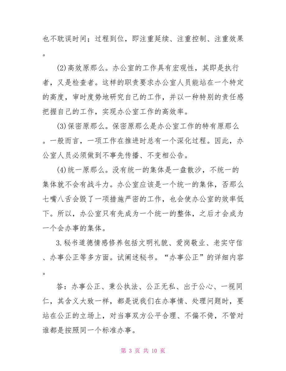 最新国家开放大学电大本科《秘书理论与实务》论述题题库及答案（试卷号：1268）_第3页