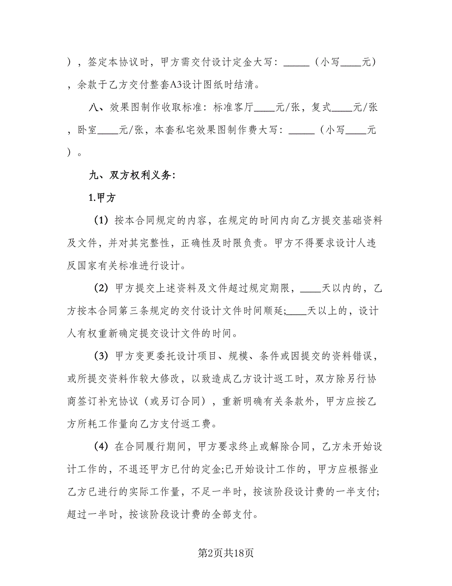 室内装修设计合同经典版（4篇）.doc_第2页