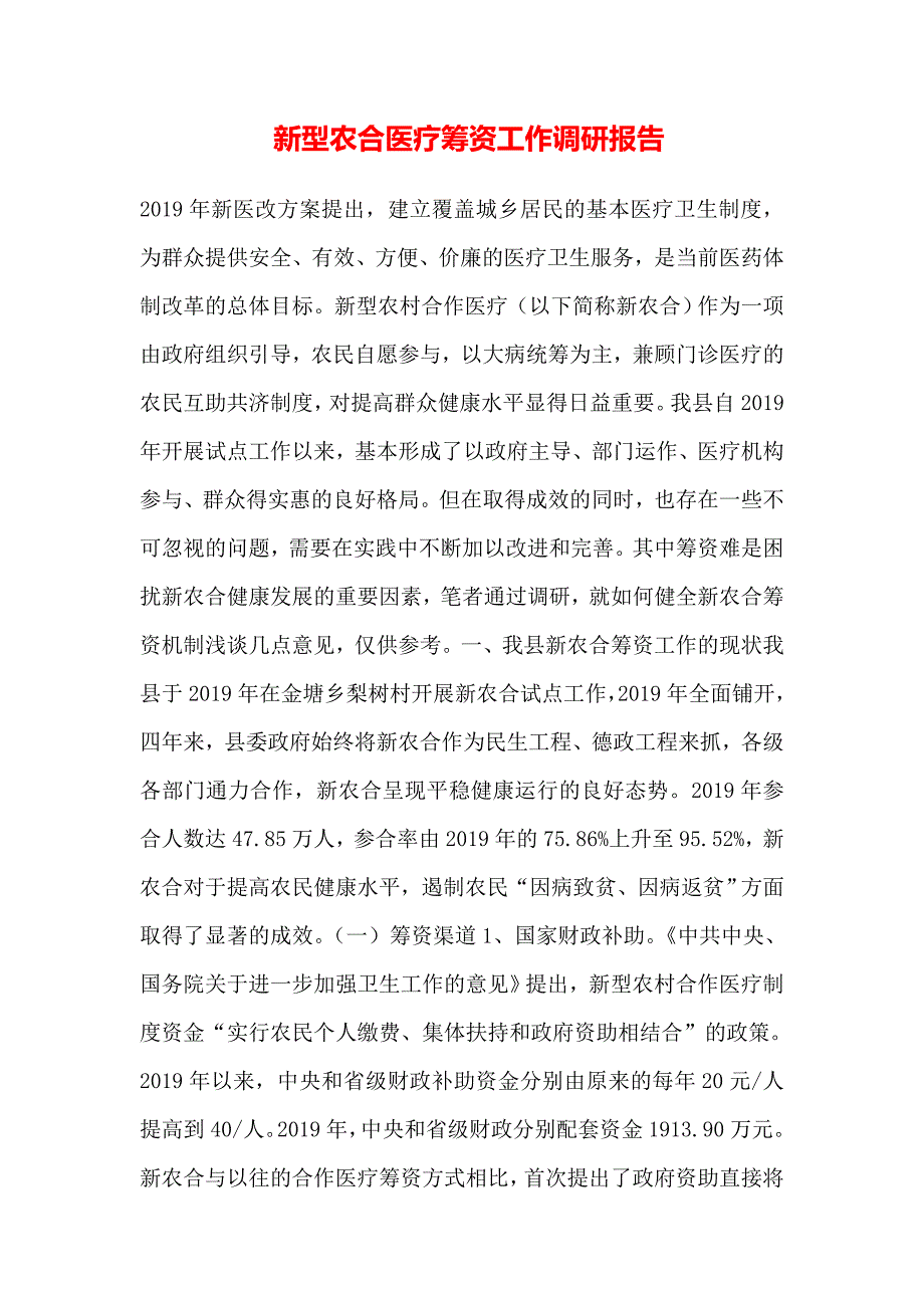 新型农合医疗筹资工作调研报告_第1页
