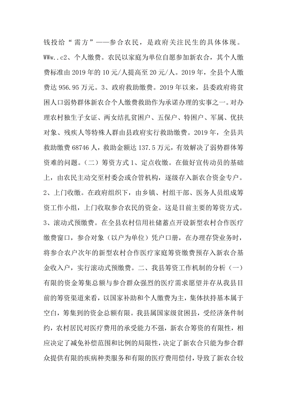 新型农合医疗筹资工作调研报告_第2页