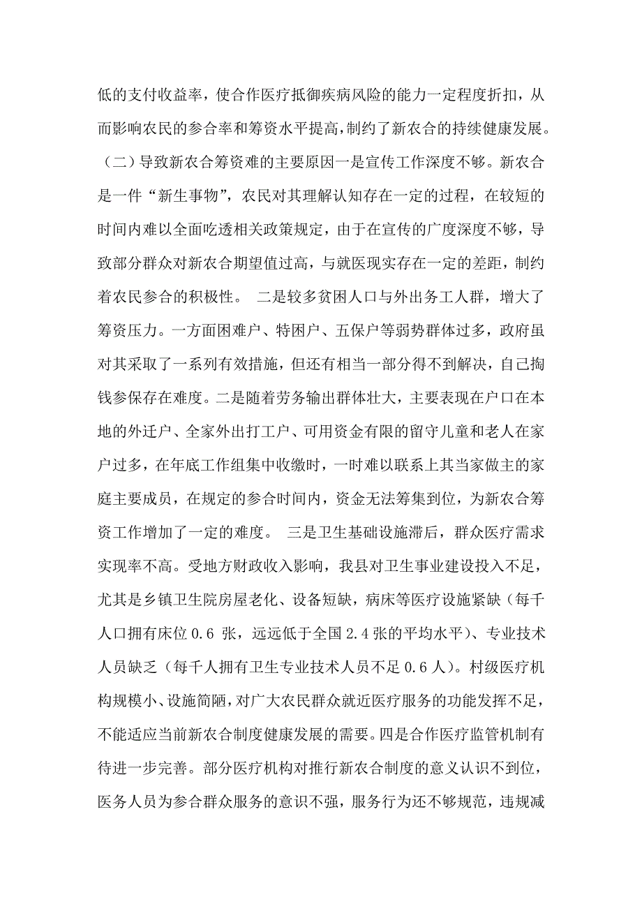 新型农合医疗筹资工作调研报告_第3页