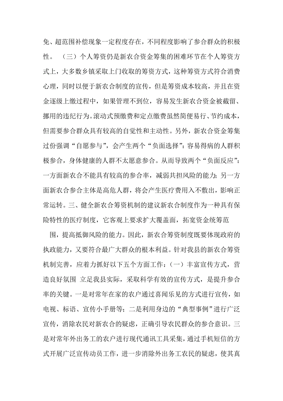 新型农合医疗筹资工作调研报告_第4页