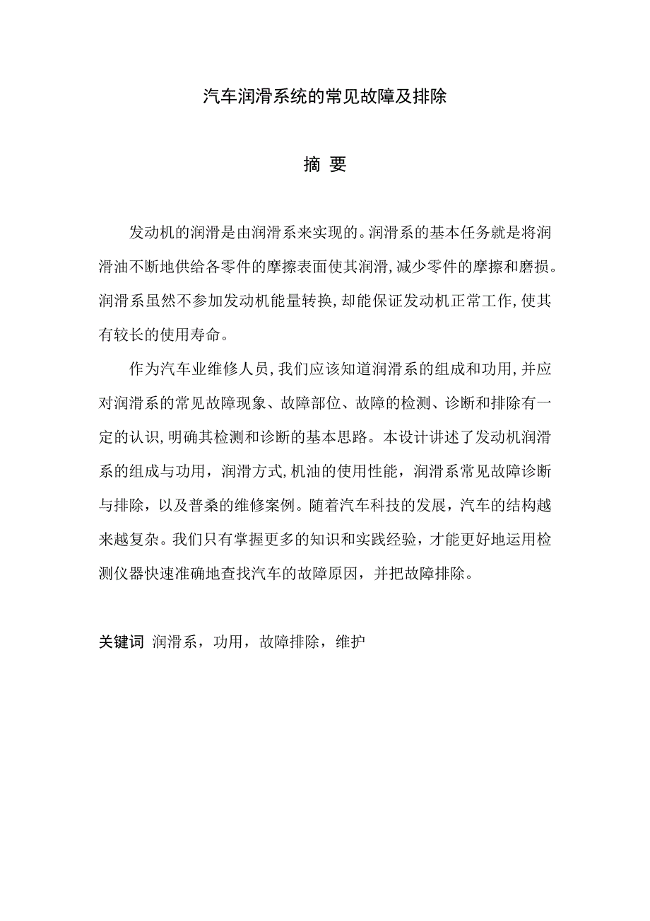 汽车检测与维修专业毕业设计论文汽车润滑系统的常见故障及排除_第1页