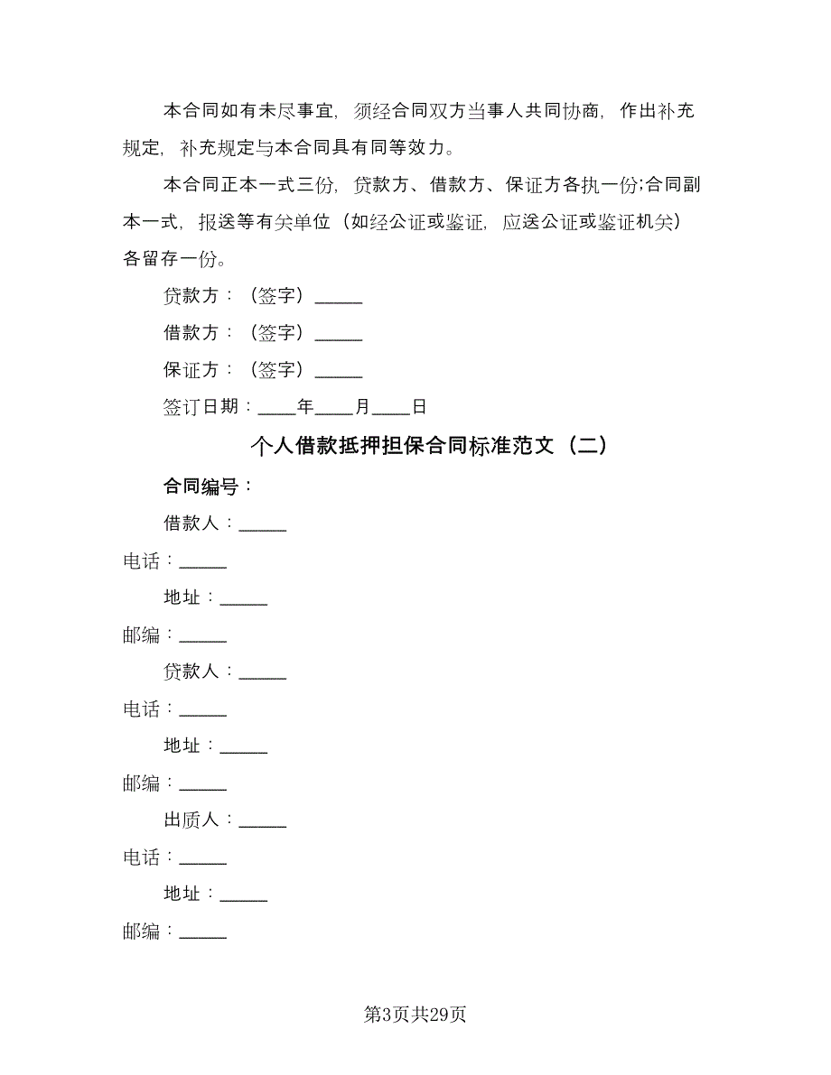 个人借款抵押担保合同标准范文（7篇）_第3页