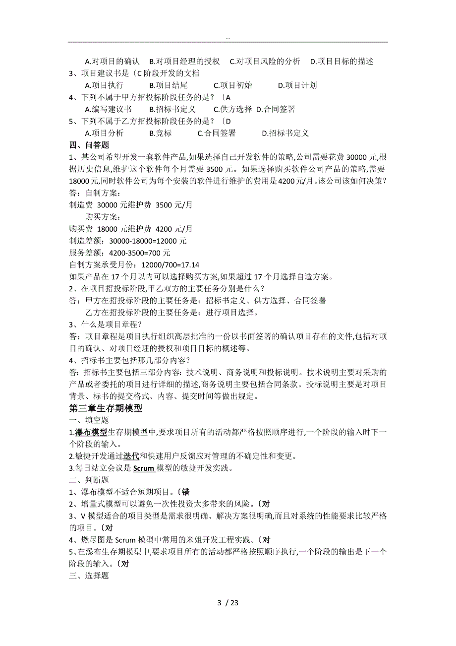 软件项目管理案例教程第三版课后习题答案简答题版_第3页