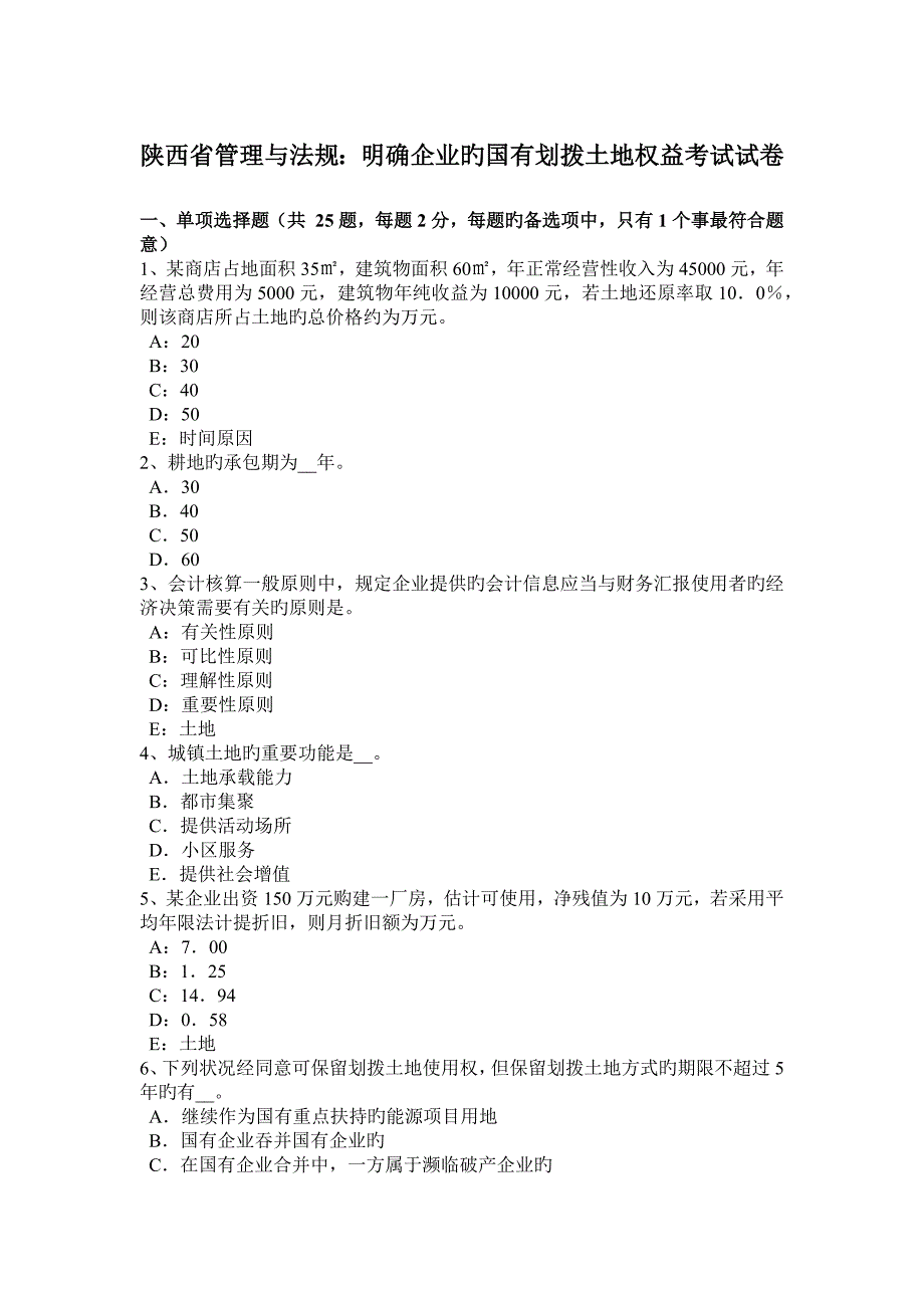 陕西省管理与法规明确企业的国有划拨土地权益考试试卷_第1页