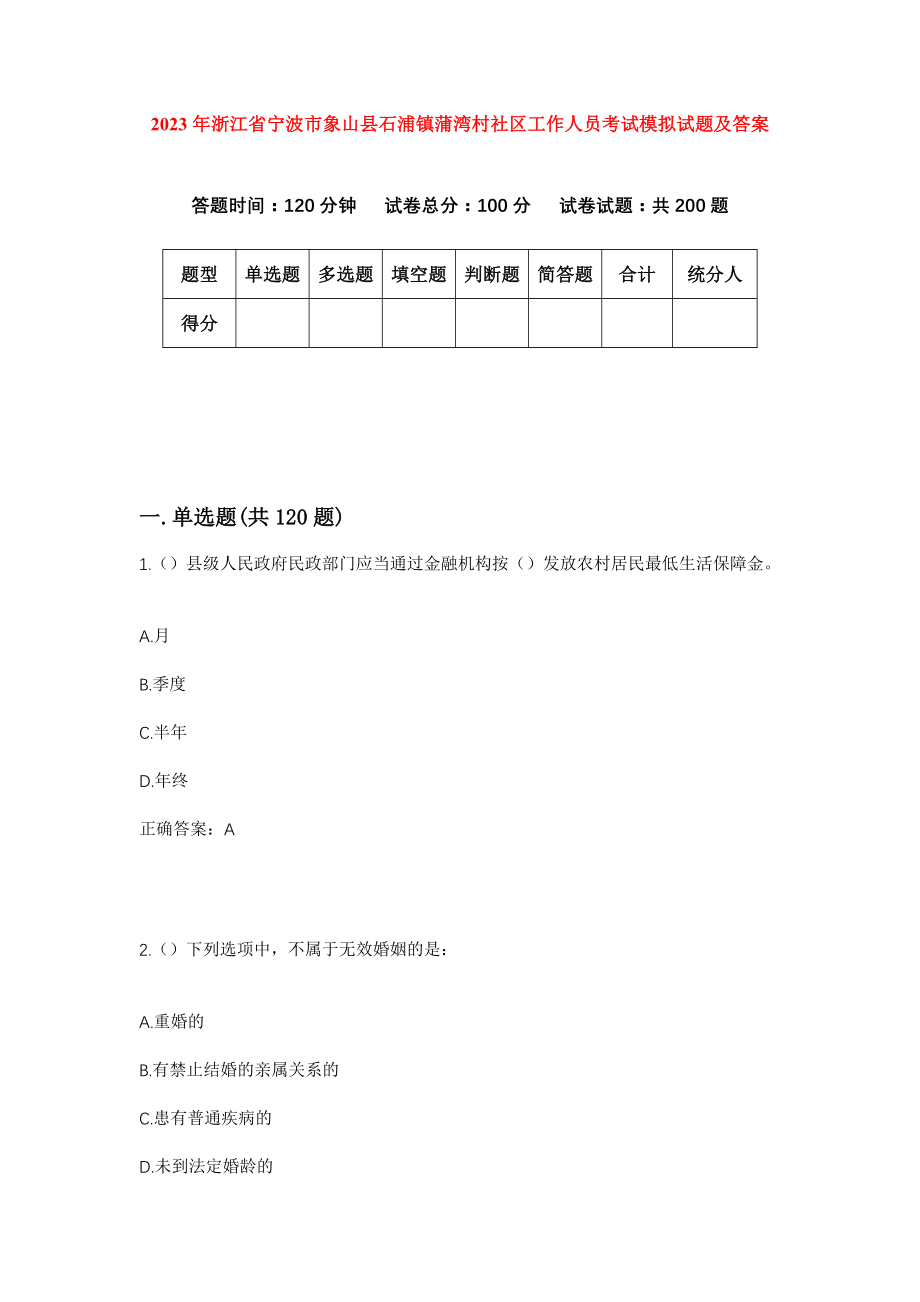 2023年浙江省宁波市象山县石浦镇蒲湾村社区工作人员考试模拟试题及答案_第1页